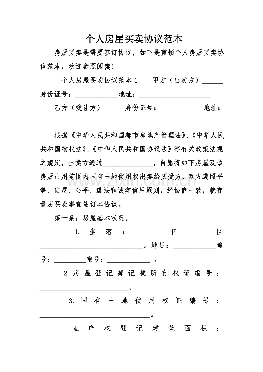 个人房屋买卖协议范本.doc_第1页