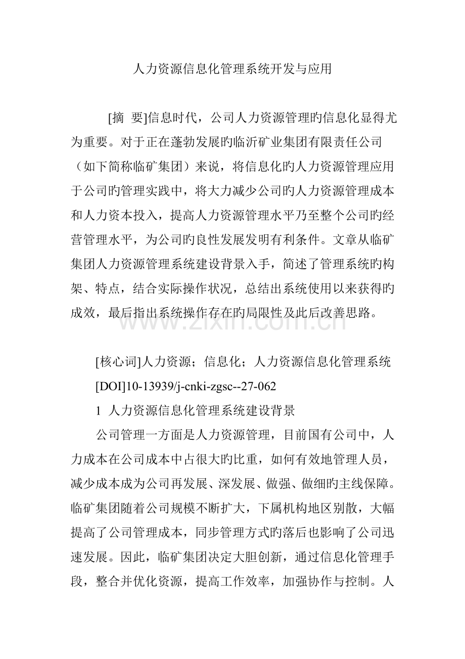 人力资源信息化管理系统开发与应用.doc_第1页