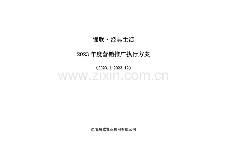 沈阳锦联经典生活年度推广执行案a版锦联.doc_第1页