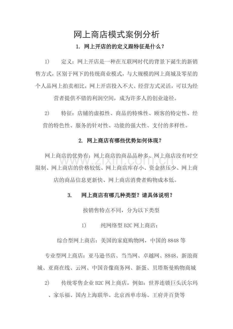 网上商店模式案例分析.doc_第1页