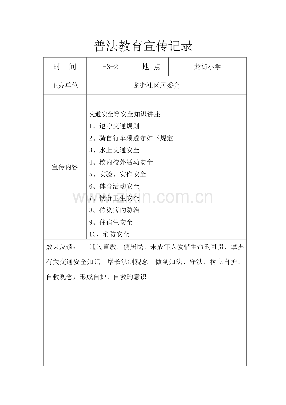 村、社区普法教育宣传记录.doc_第1页