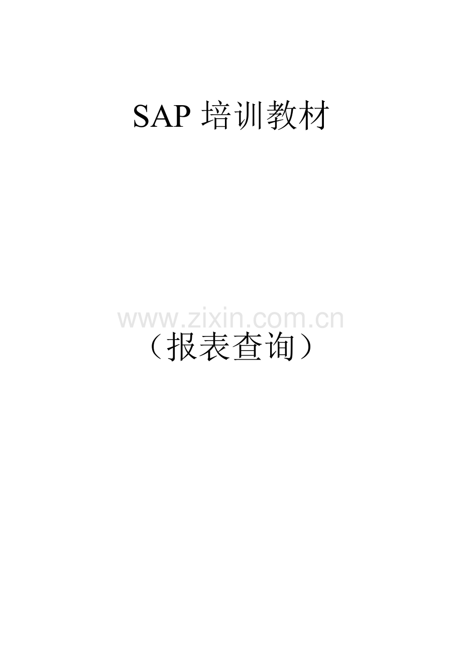 SAP查询操作手册.doc_第1页