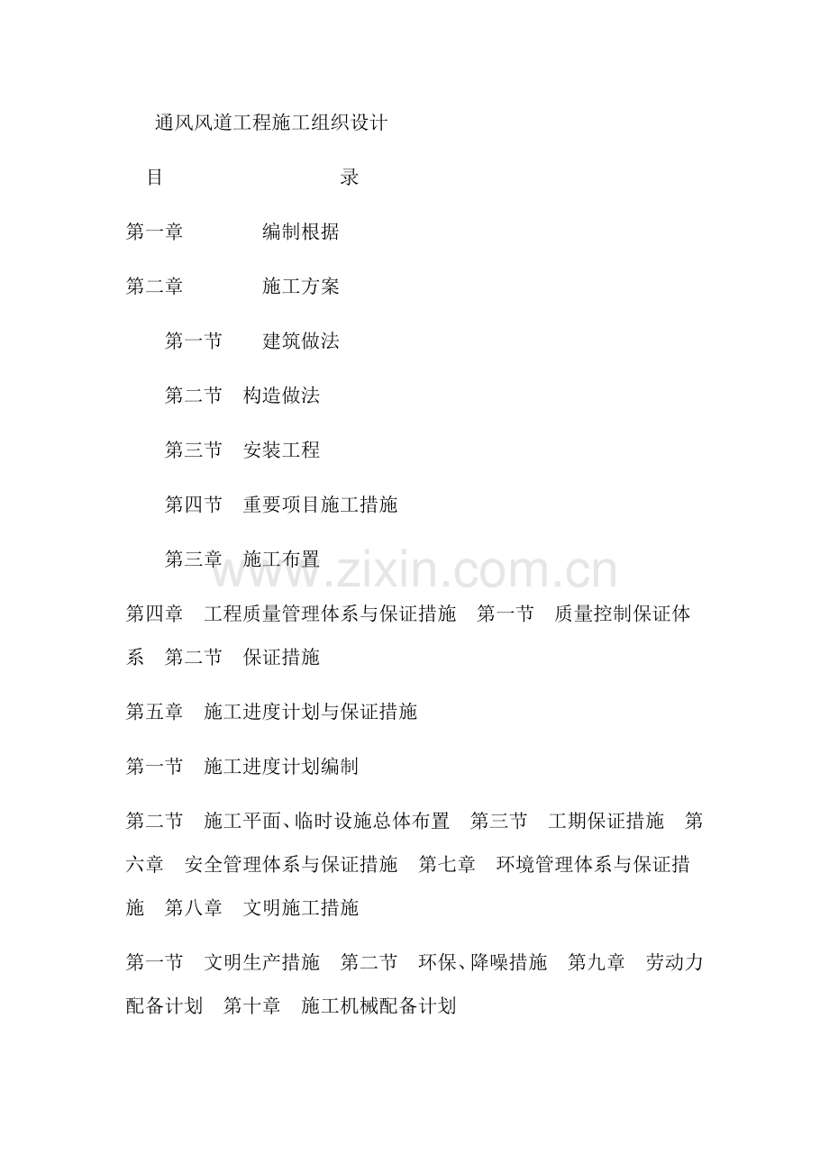 通风风道施工组织设计.docx_第1页