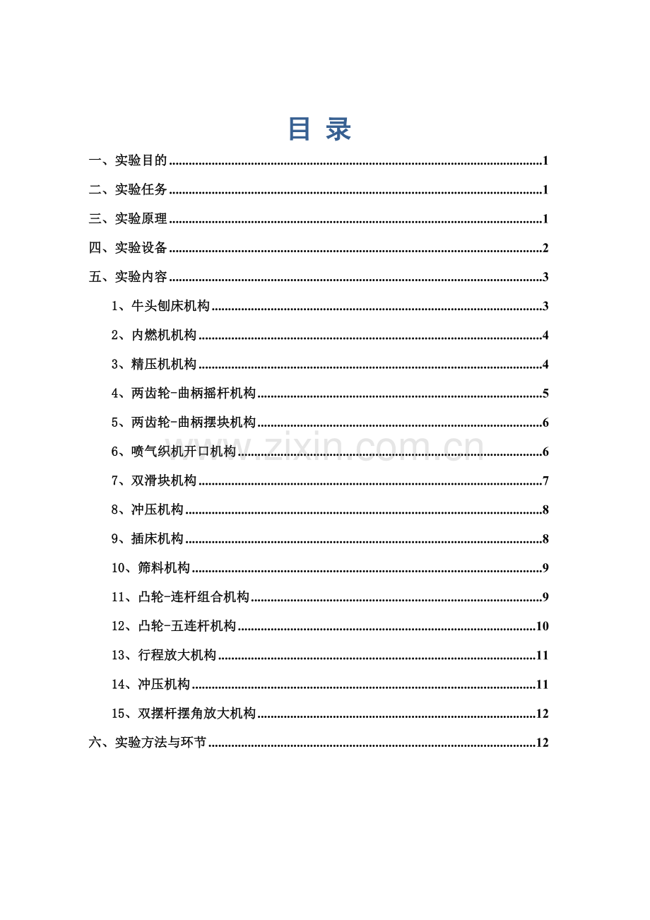 机构运动创新设计实验指导书.doc_第1页