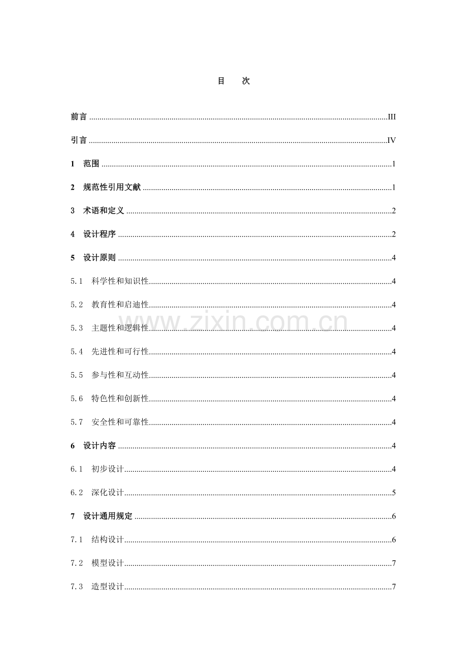 广东科学中心展品展项设计规范.doc_第2页