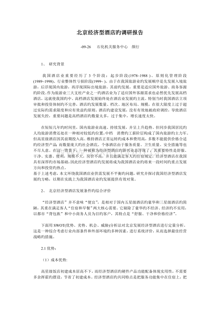 北京经济型酒店的调研报告.doc_第1页