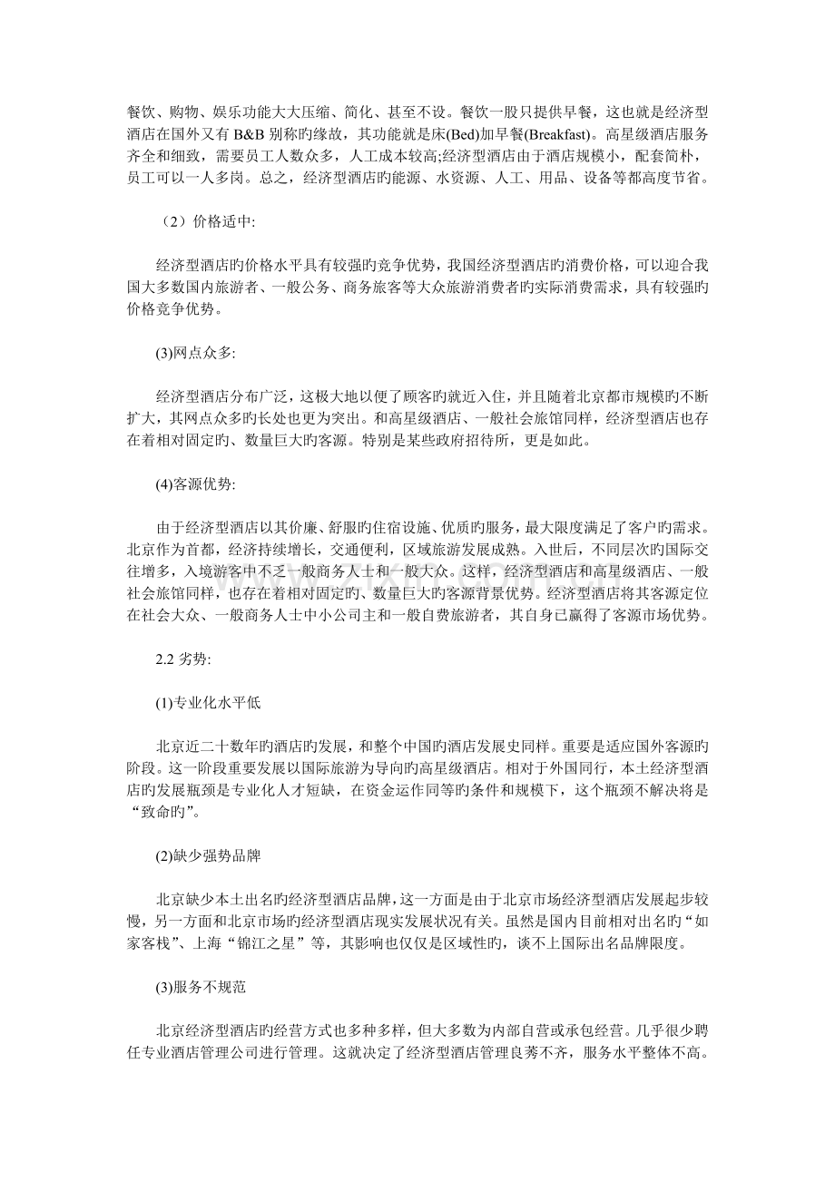 北京经济型酒店的调研报告.doc_第2页