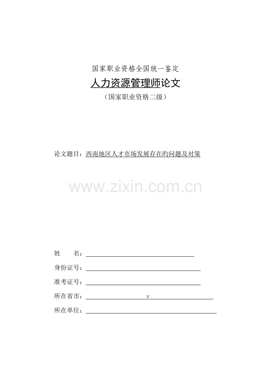 西南地区人才市场发展存在的问题及对策.doc_第1页