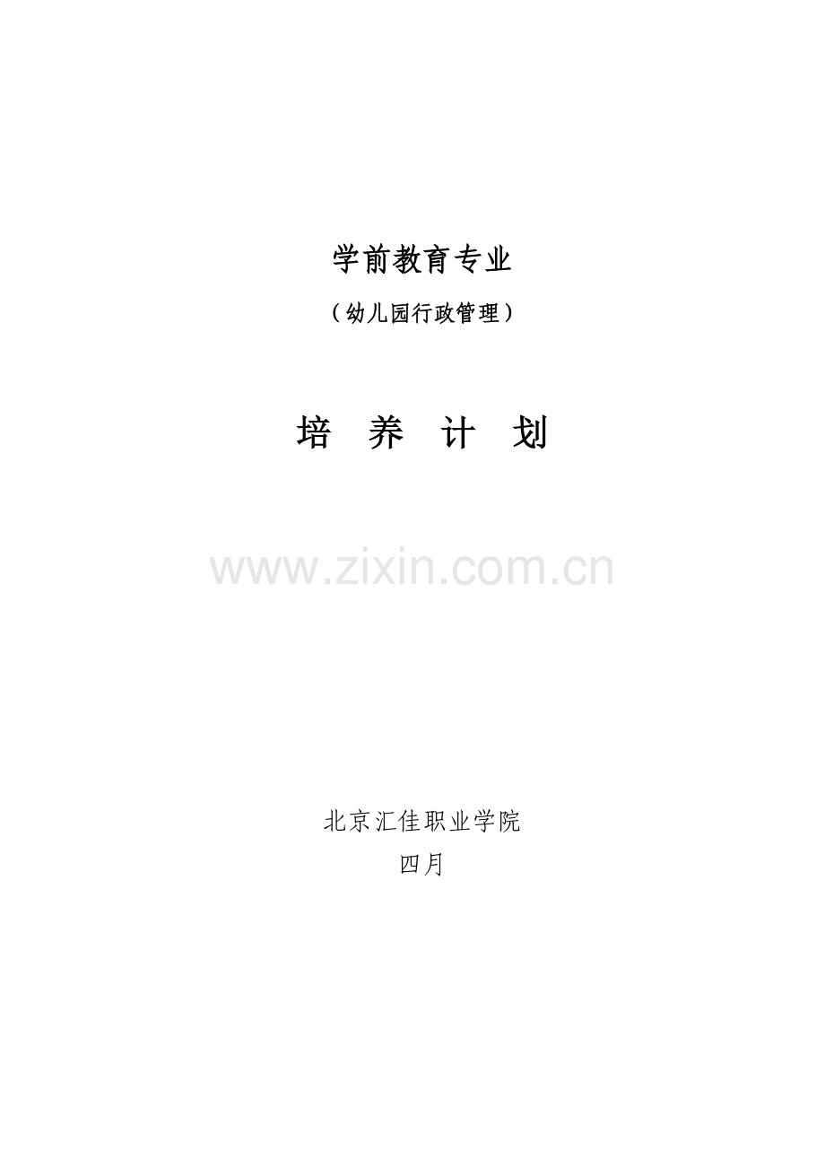 新版幼儿园行政管理专业培养计划.doc_第1页
