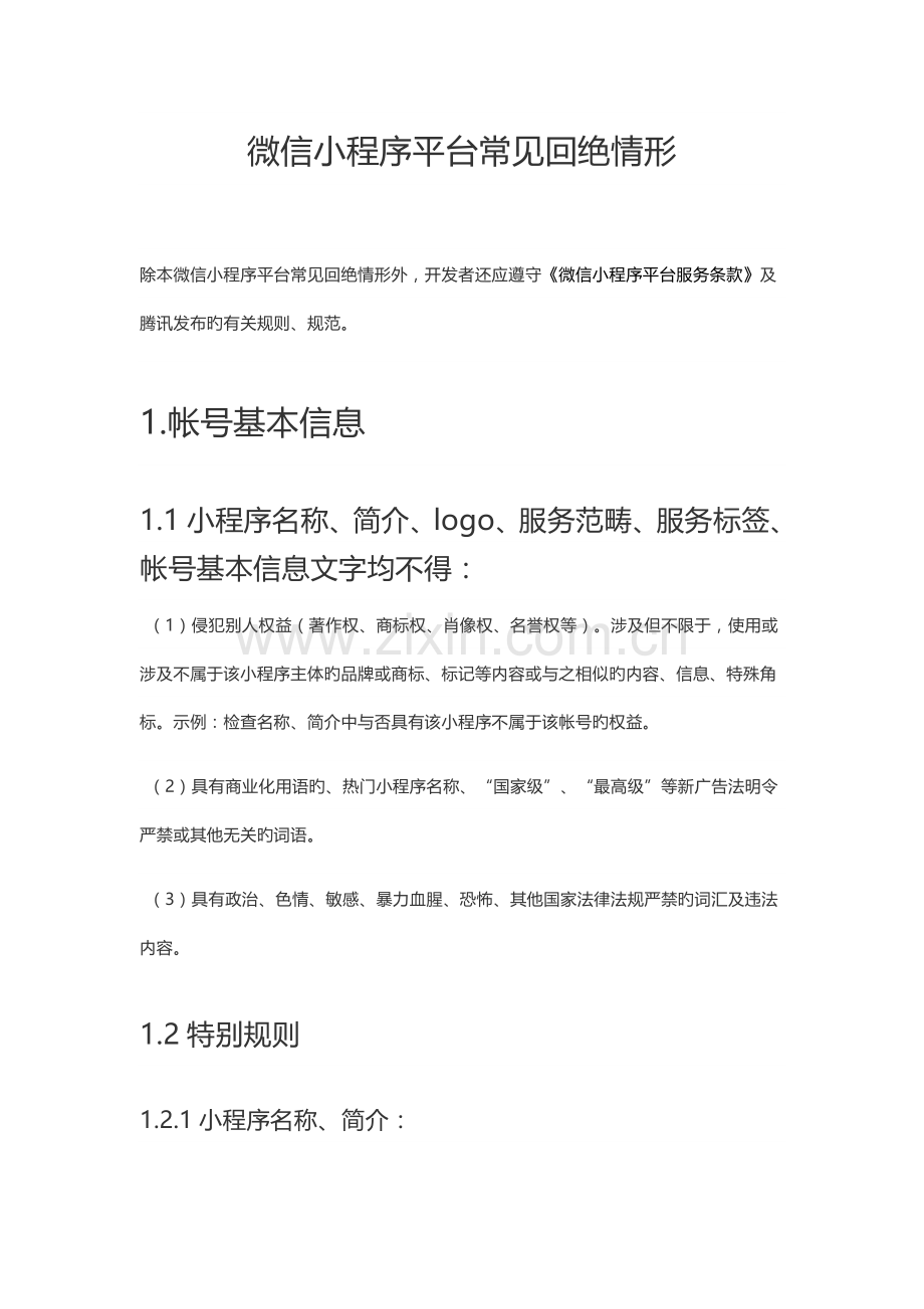 微信小程序平台常见拒绝情形.docx_第1页
