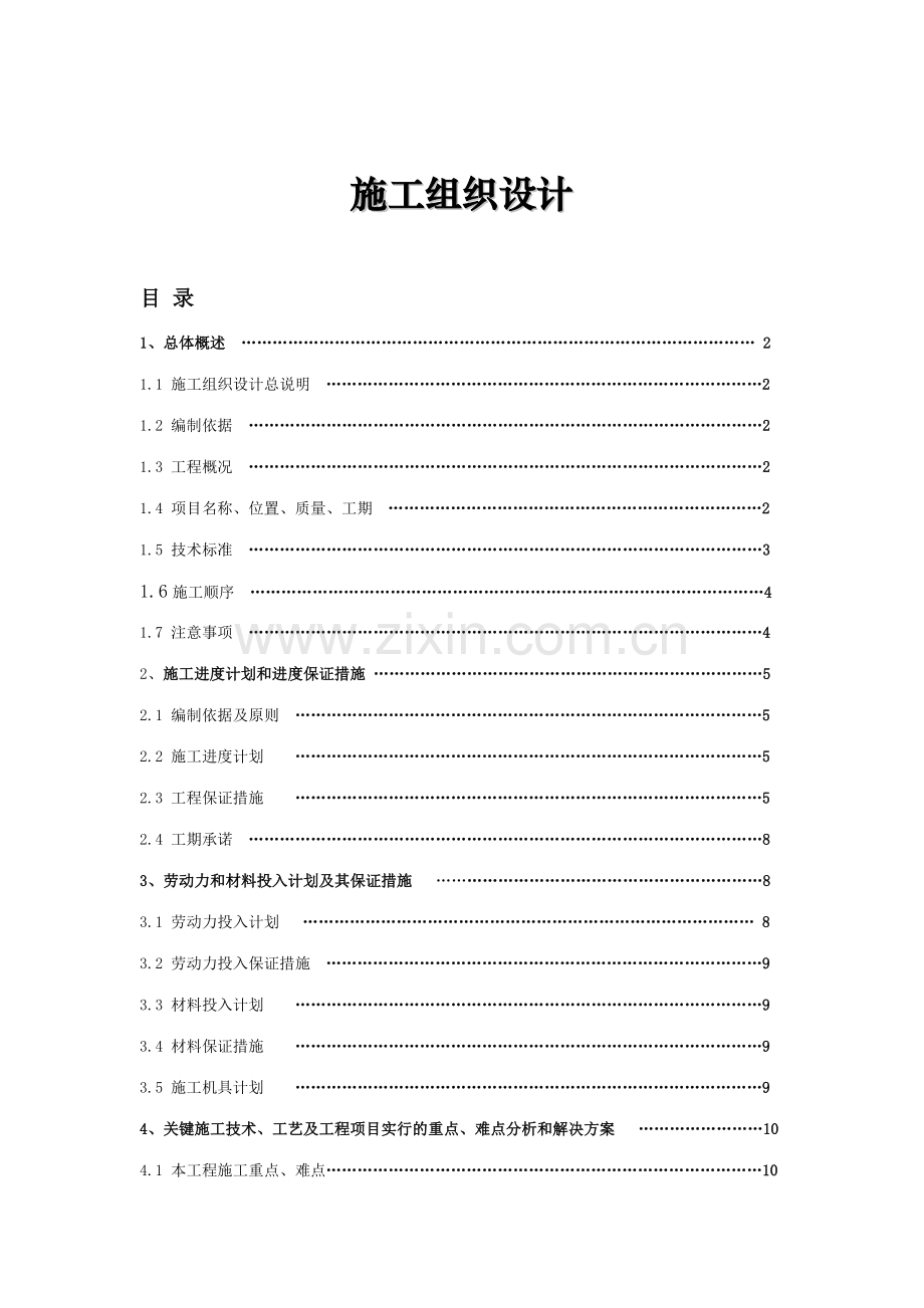 体育中心给水工程pe管施工组织设计.doc_第1页