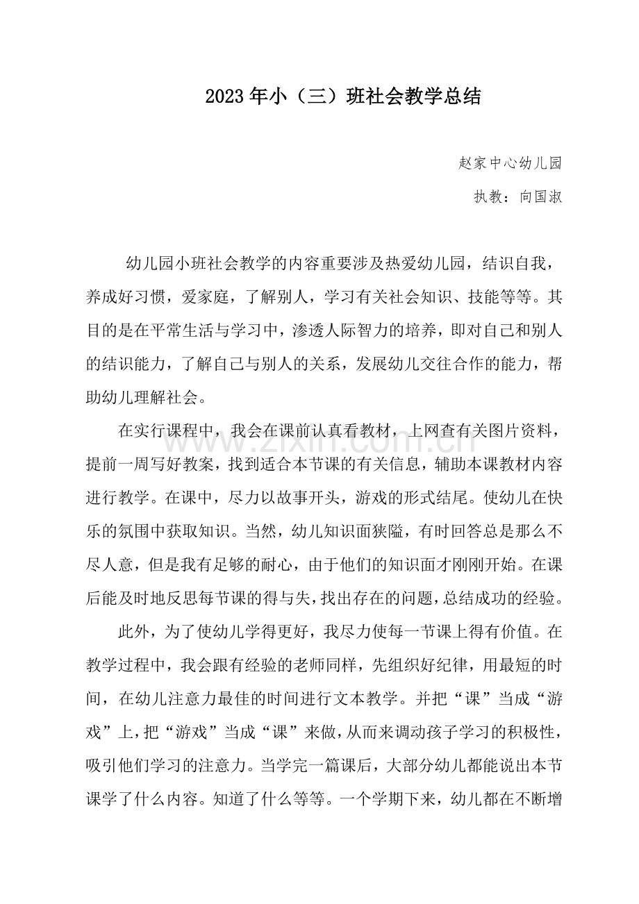 小班社会教学总结.doc_第1页