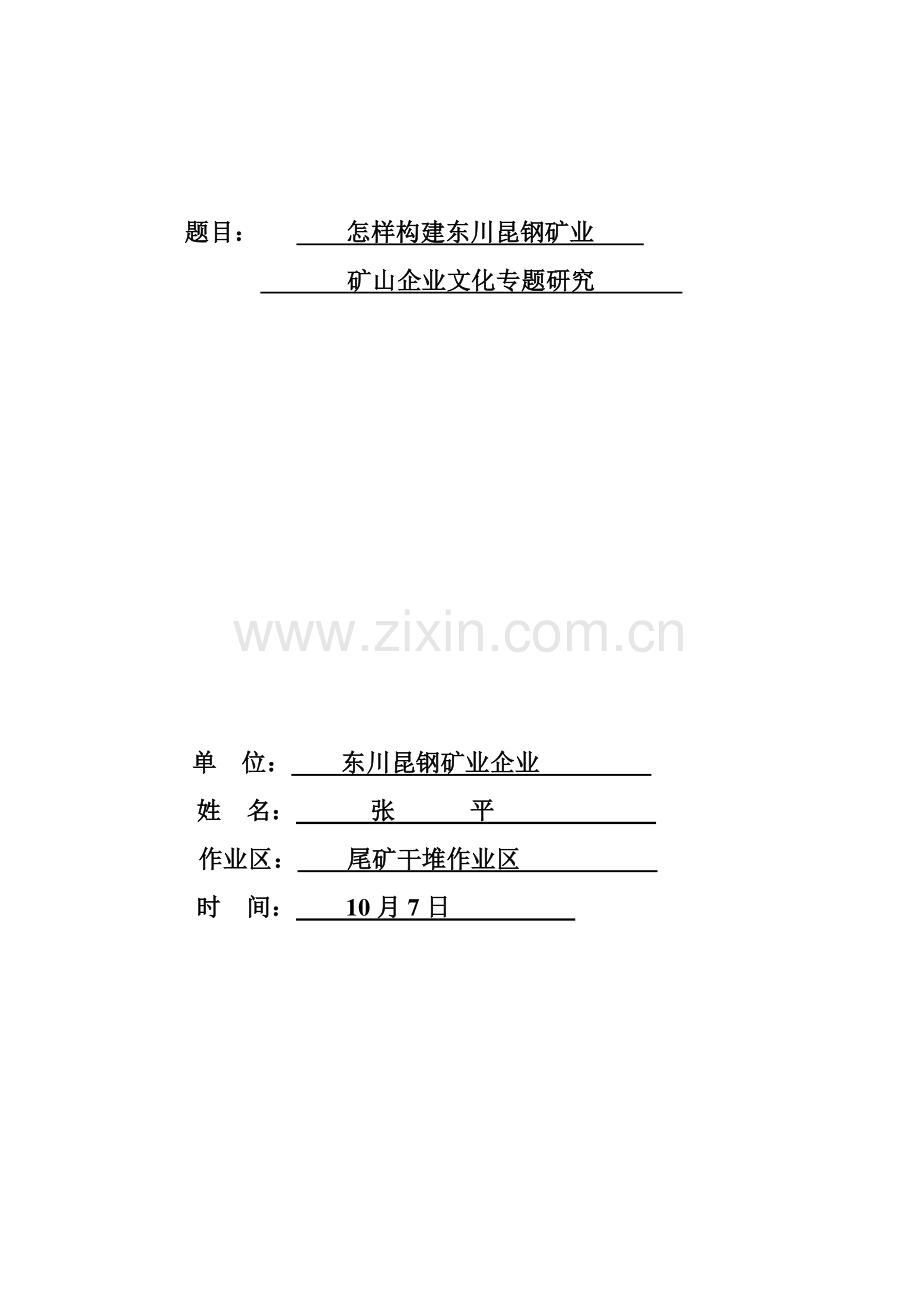 如何构建东川昆钢矿业矿山企业文化的专题研究.doc_第1页