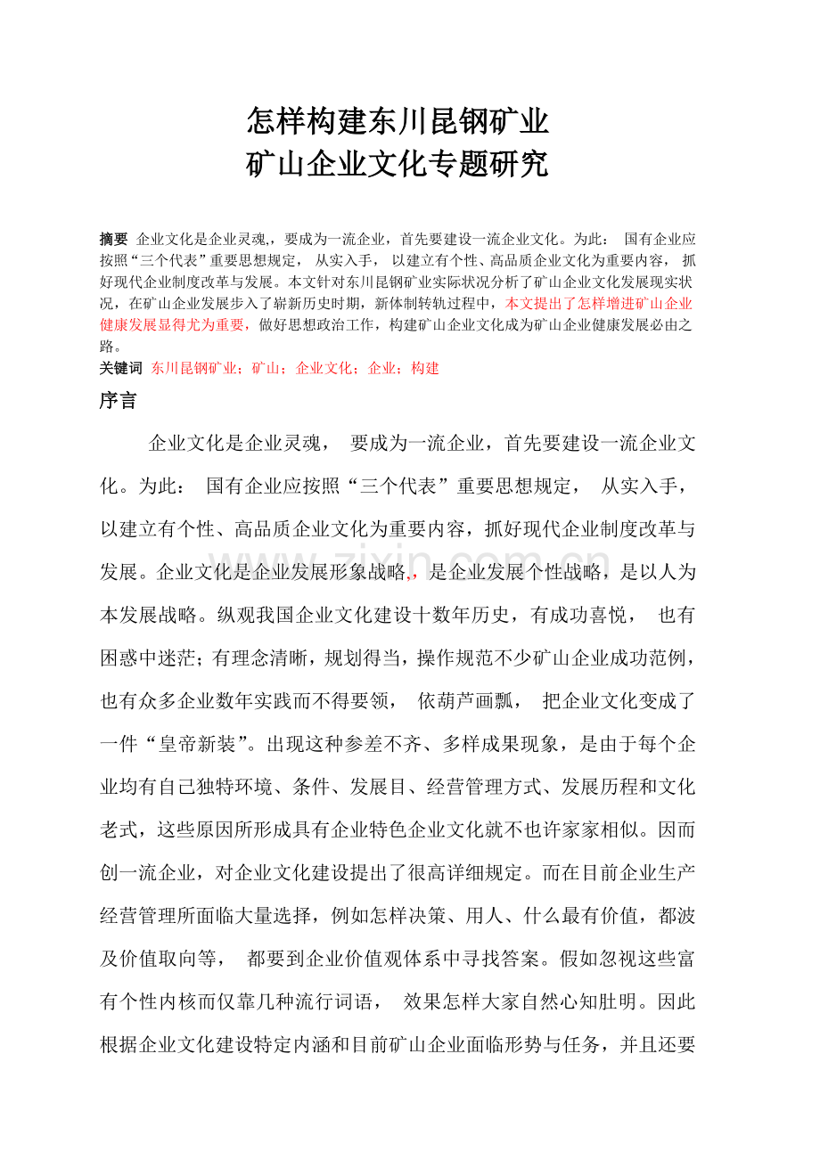 如何构建东川昆钢矿业矿山企业文化的专题研究.doc_第2页