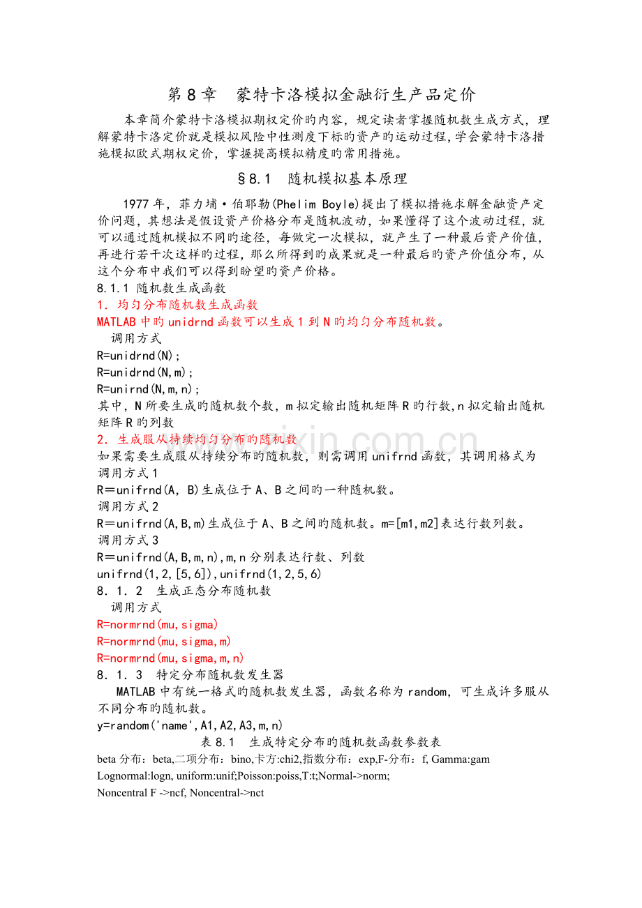 --蒙特卡洛模拟金融衍生产品定价.doc_第1页
