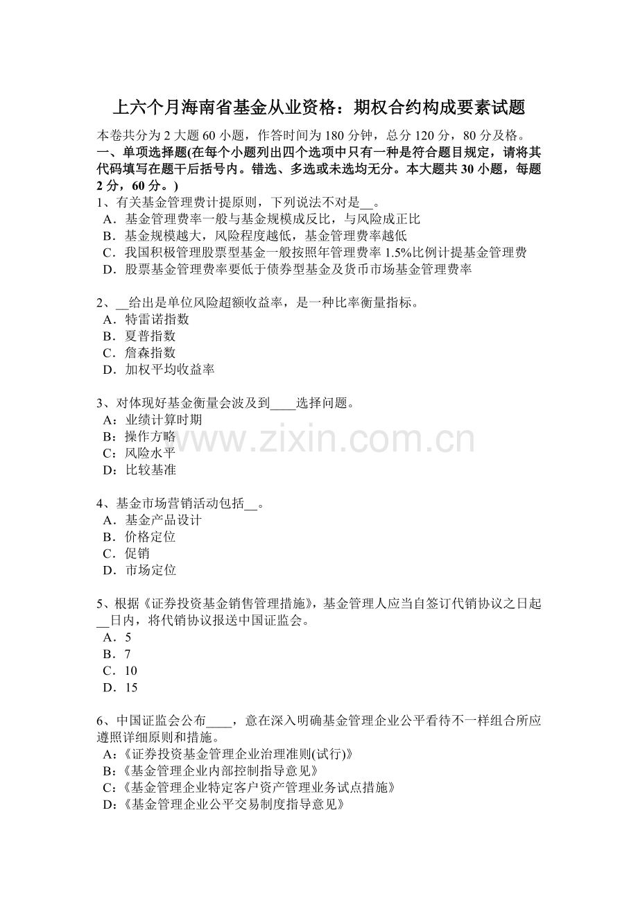 上半年海南省基金从业资格期权合约组成要素试题.docx_第1页