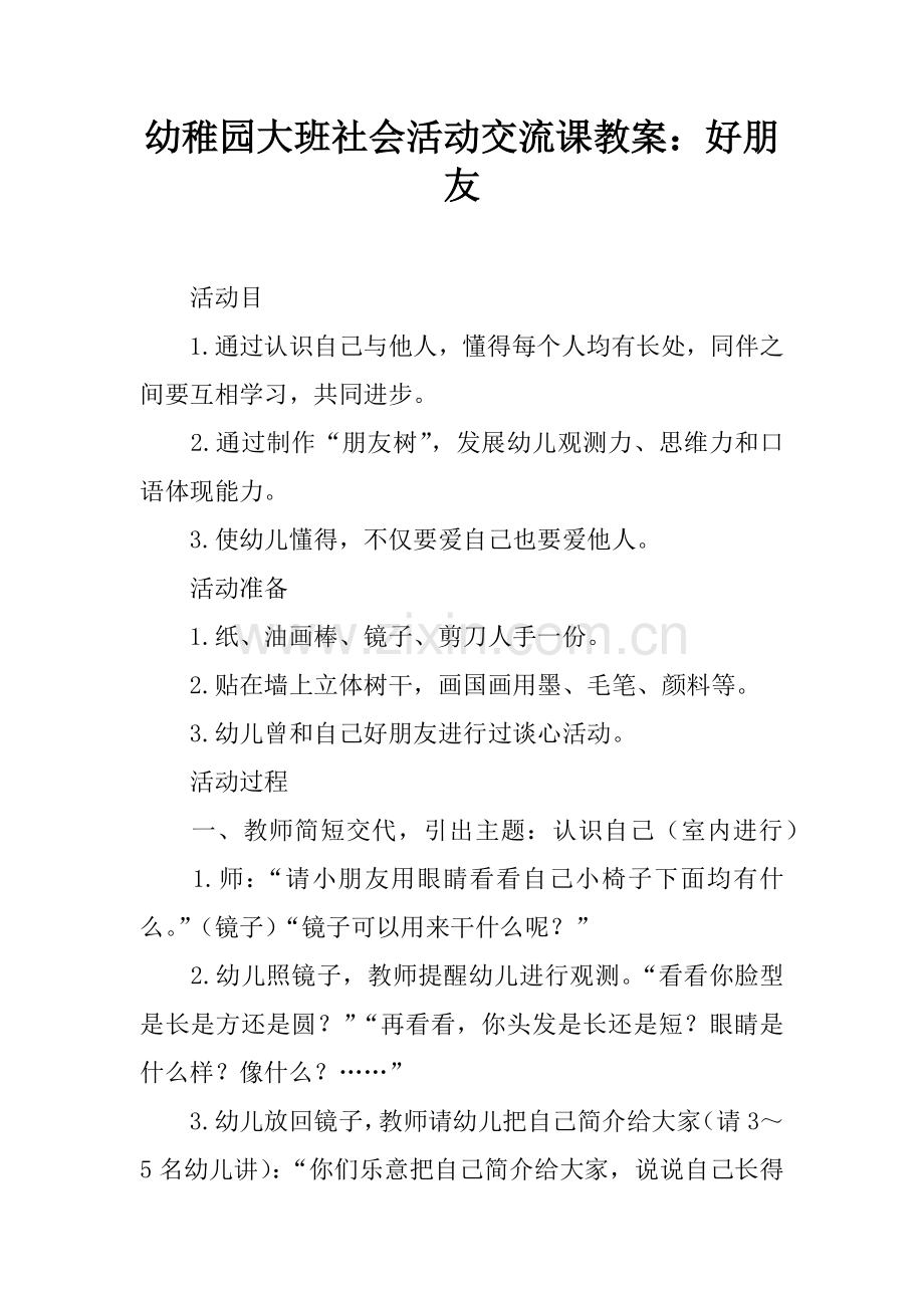 幼儿园大班社会活动交流课教案好朋友.docx_第1页