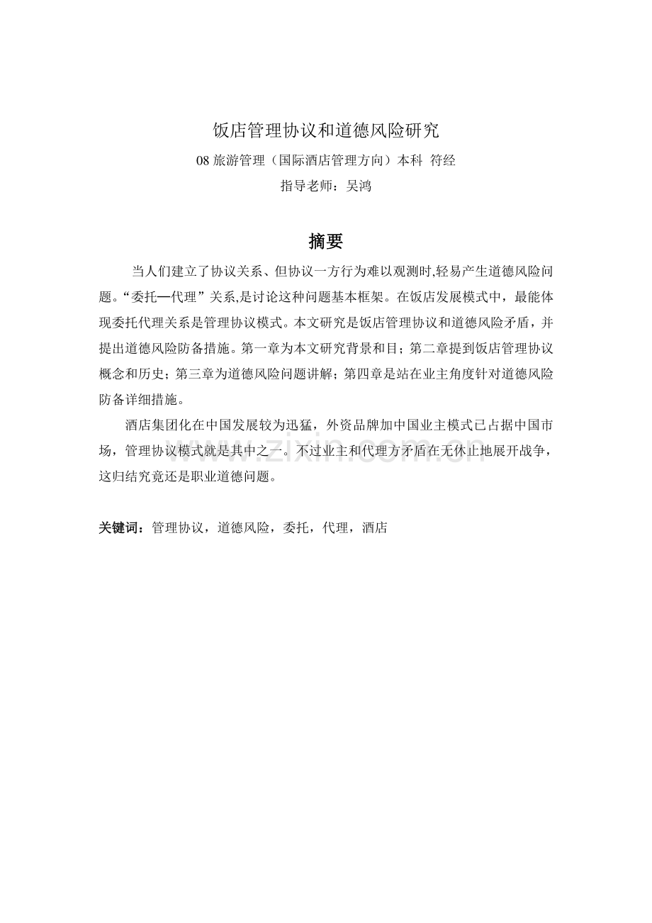 委托代理和道德风险研究.doc_第1页