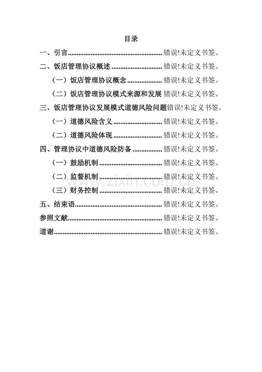 委托代理和道德风险研究.doc_第2页