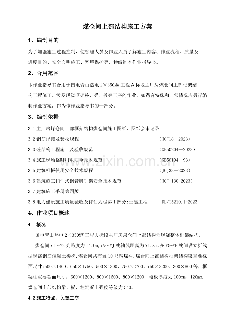 煤仓间上部结构施工施工方案.doc_第1页