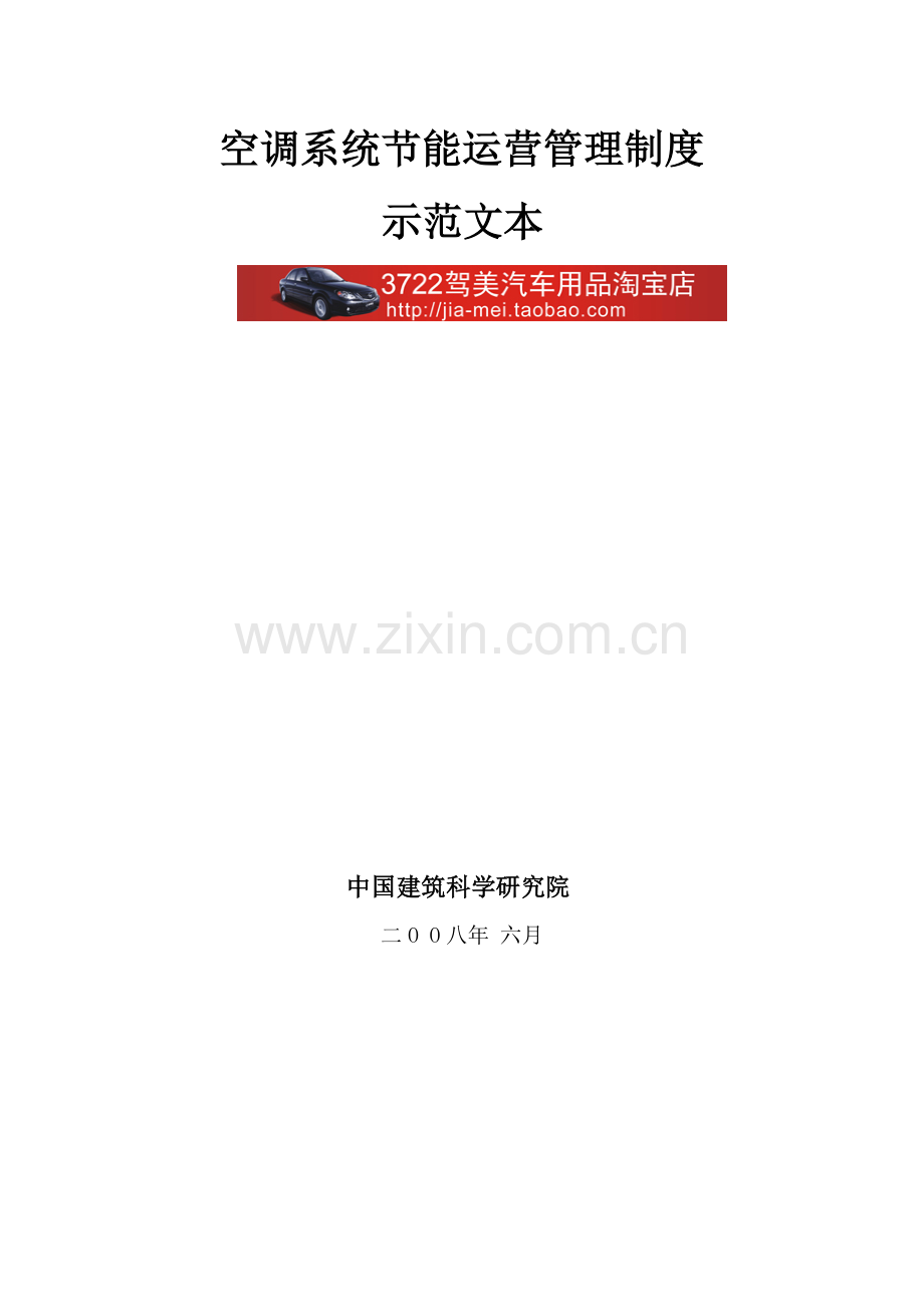 空调系统节能运行管理制度示范文本.doc_第1页