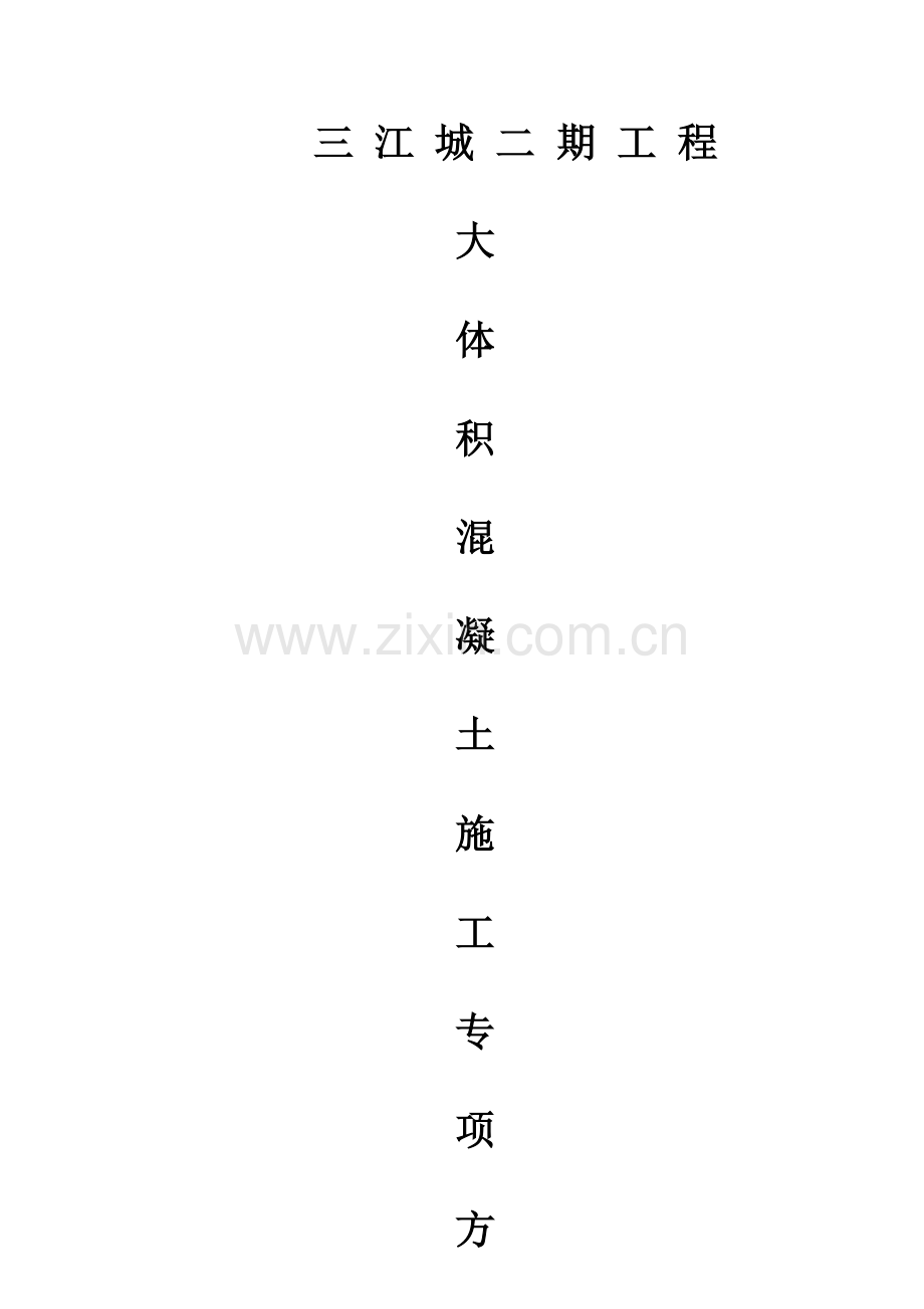 三江城栋楼大体积混凝土专项方案.doc_第1页