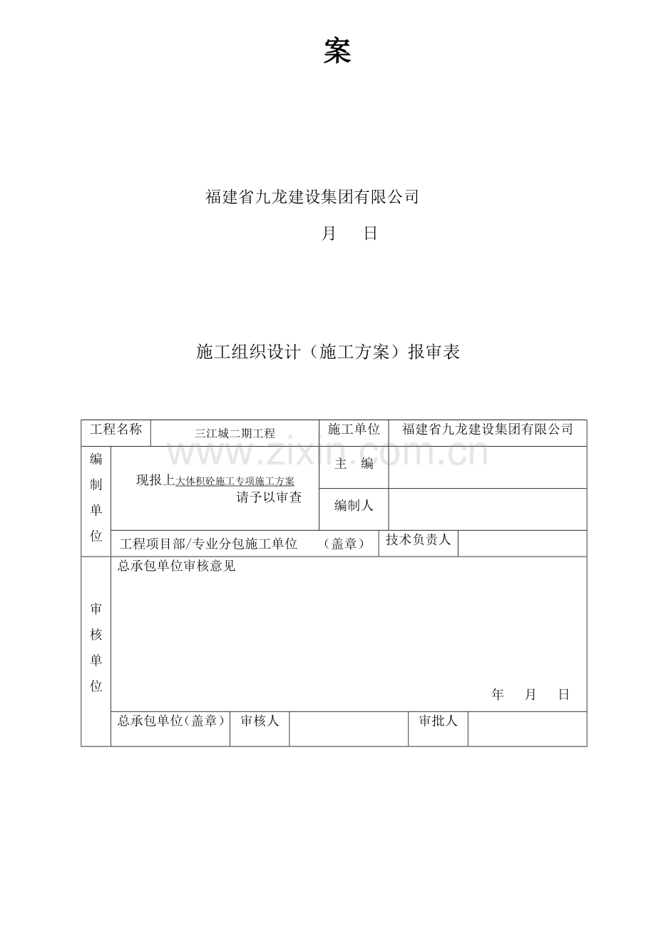 三江城栋楼大体积混凝土专项方案.doc_第2页