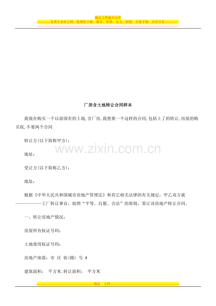 厂房含土厂房含土地转让合同样本的应用.doc_第1页