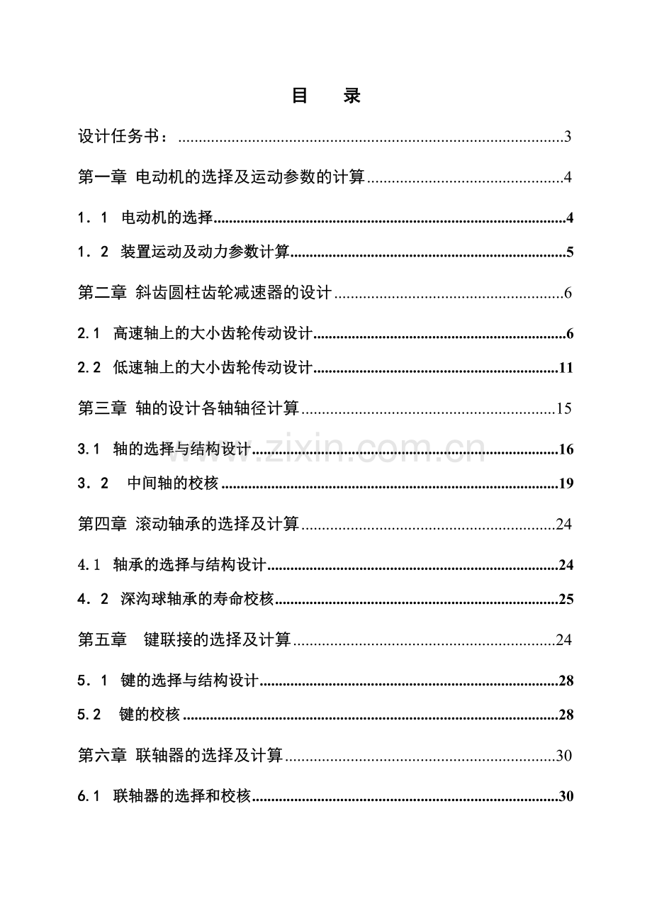 吉林化工学院减速器课程设计任务说明书.doc_第2页