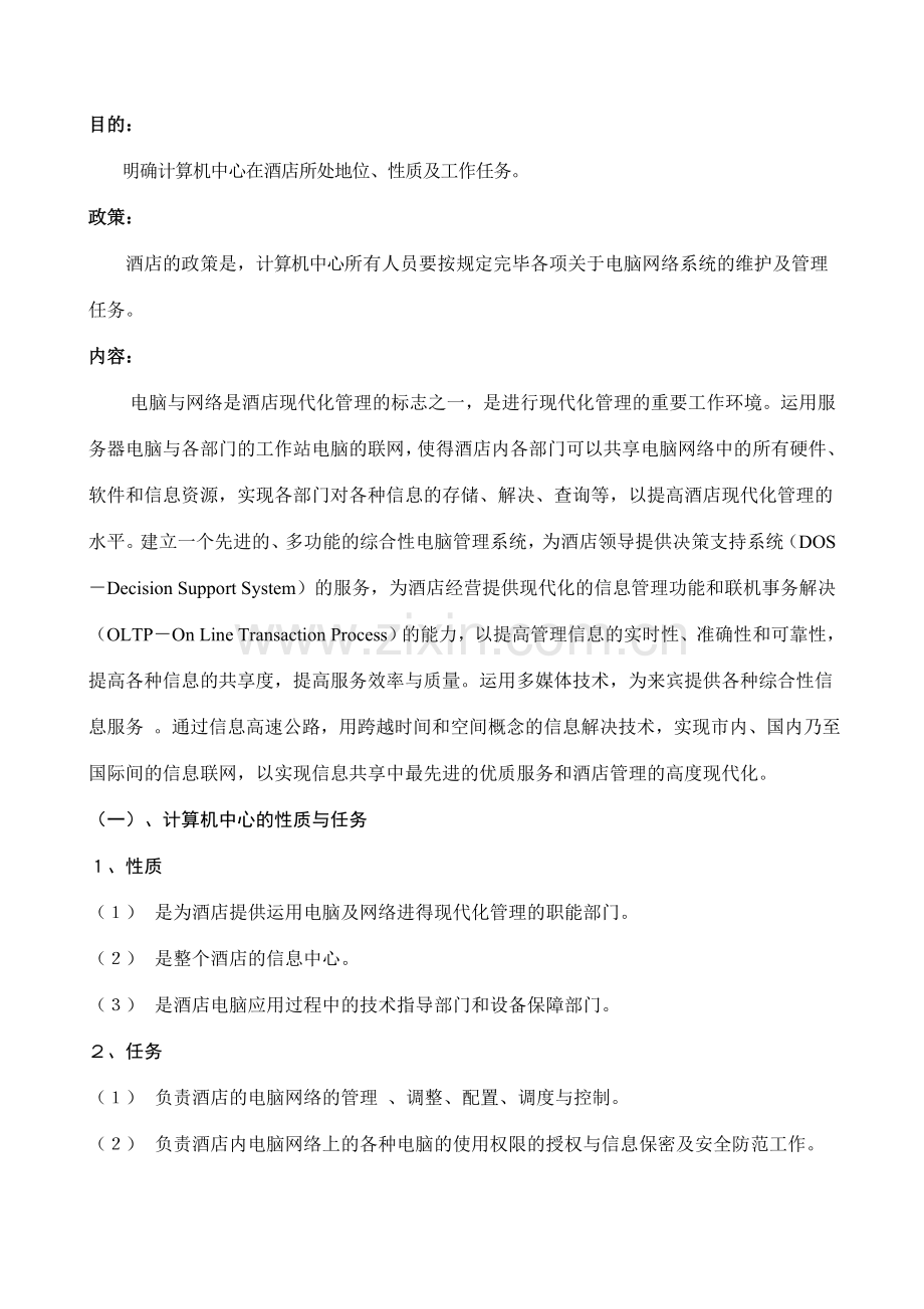 酒店电脑网络管理制度.doc_第1页
