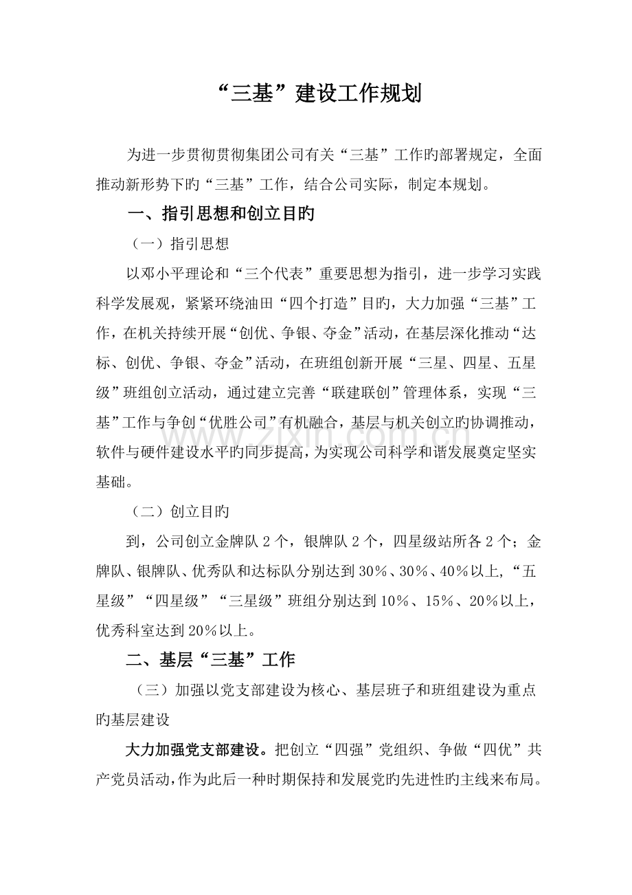 企业“三基”建设工作规划.doc_第1页