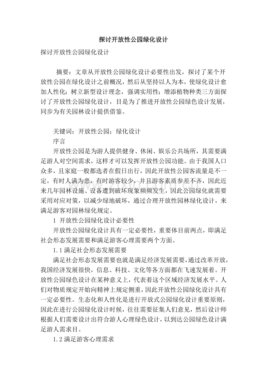 探讨开放性公园绿化设计.doc_第1页