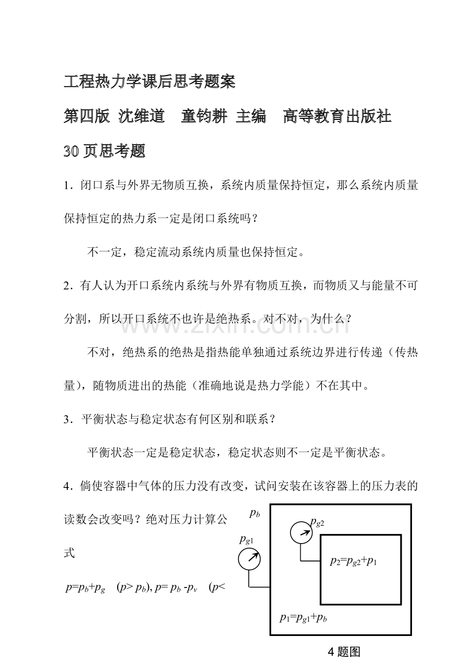 工程热力学课后思考题案样本.doc_第1页