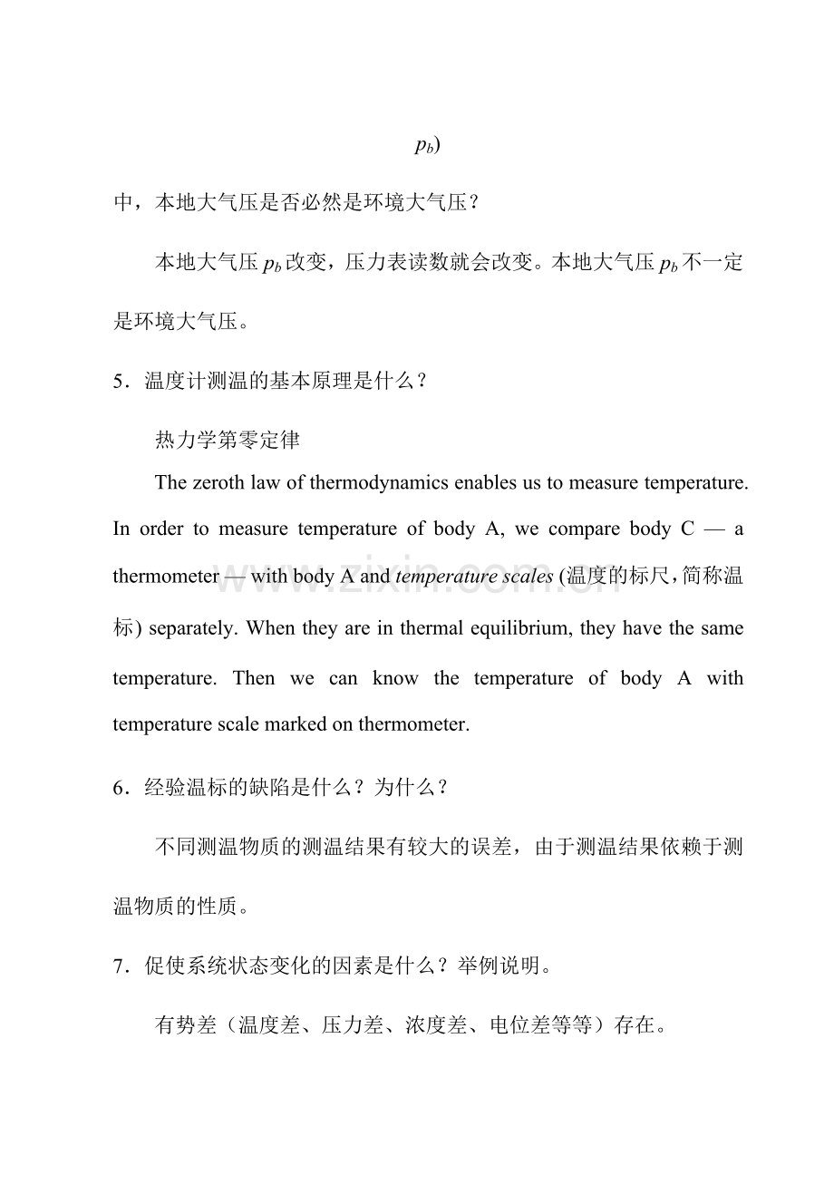 工程热力学课后思考题案样本.doc_第2页