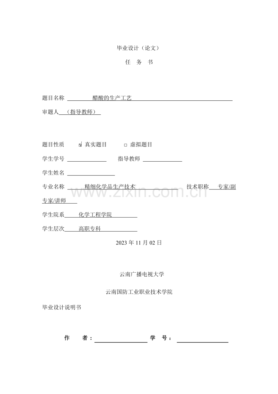醋酸的生产工艺及设备.doc_第1页
