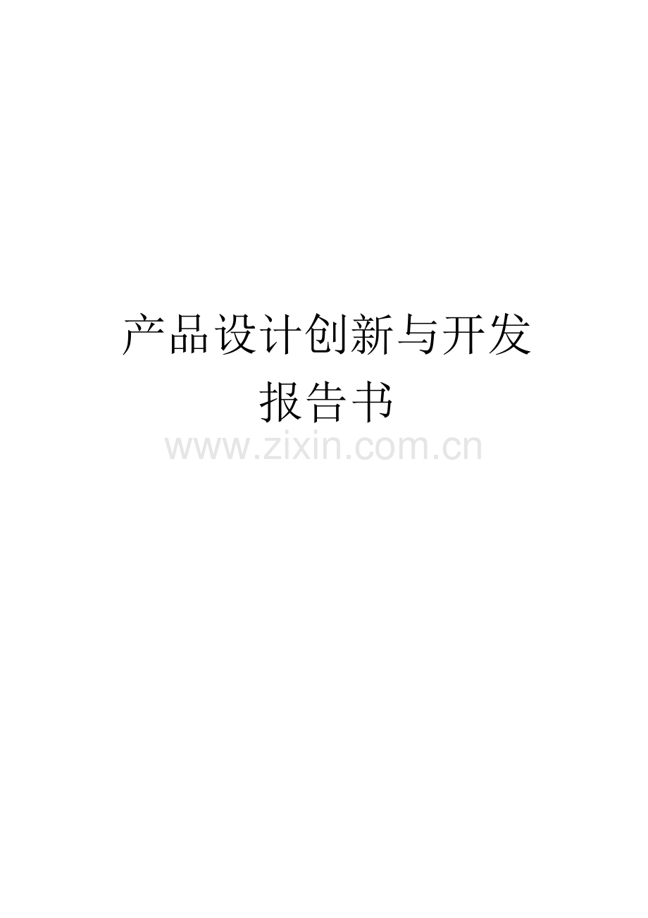 产品设计报告书.doc_第1页