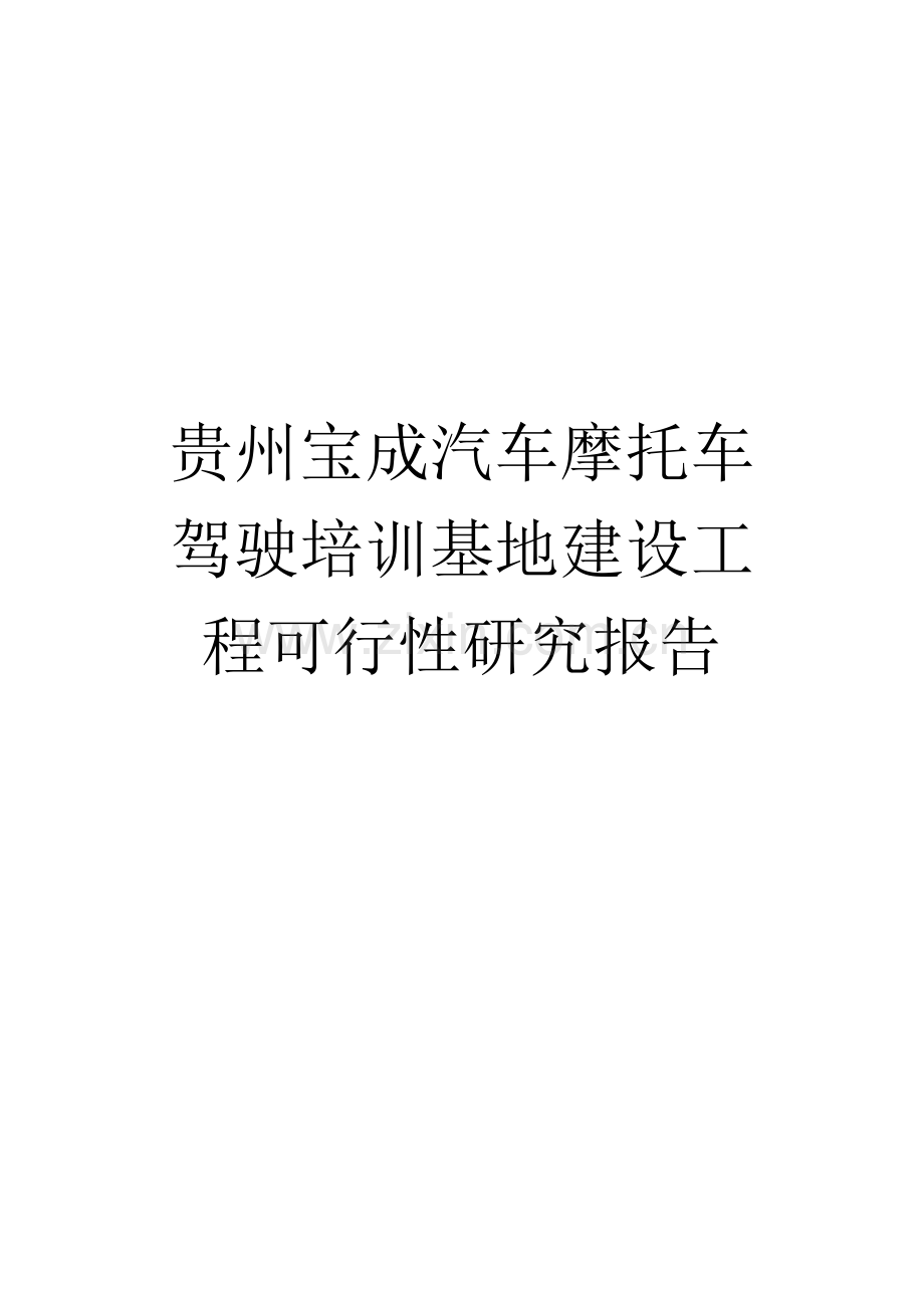 驾校项目可研技术方案.doc_第1页