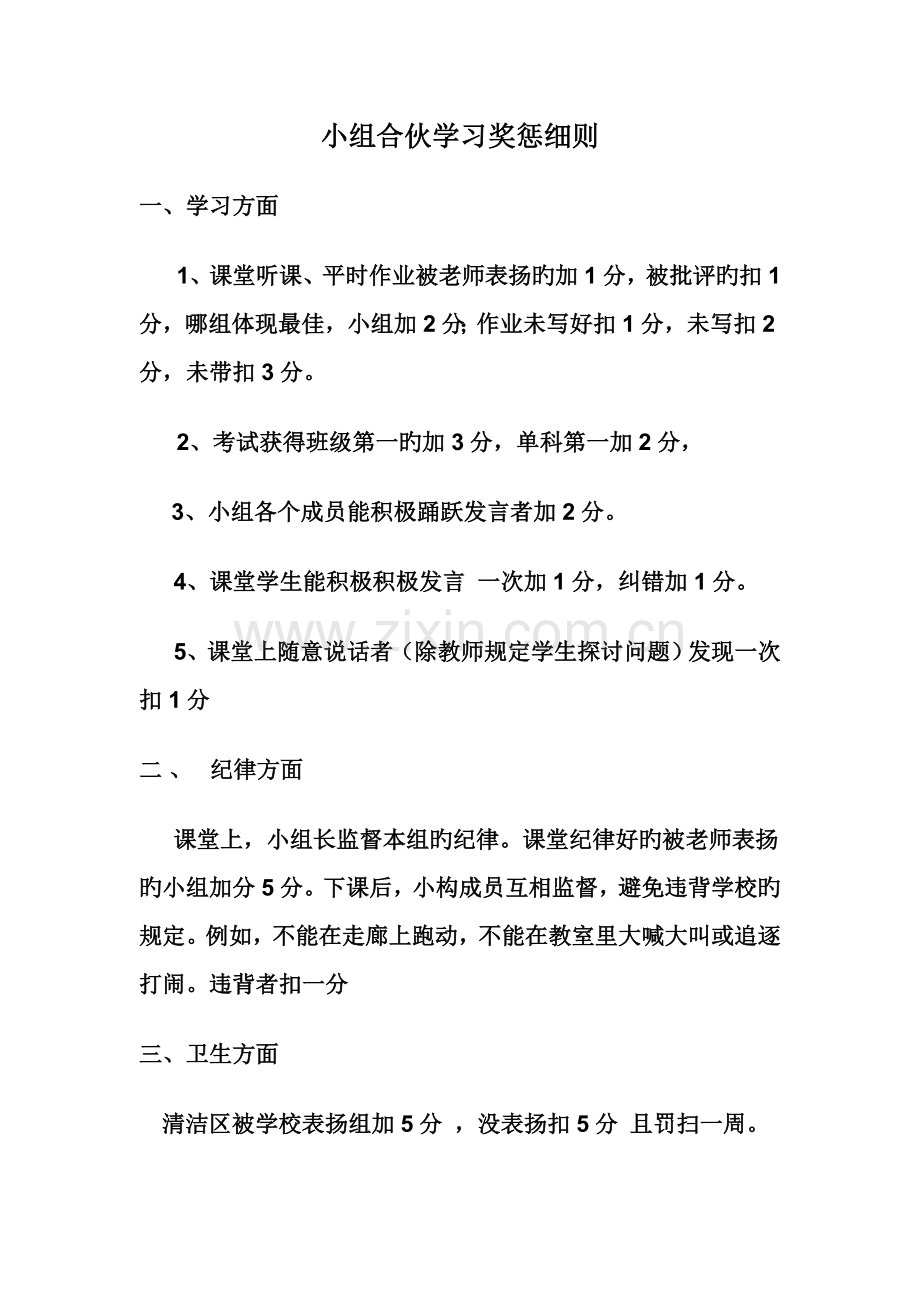 小组合作学习奖惩细则.doc_第1页