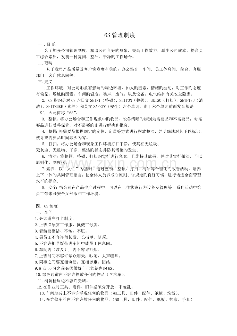 四S店售后服务六S管理制度.doc_第1页