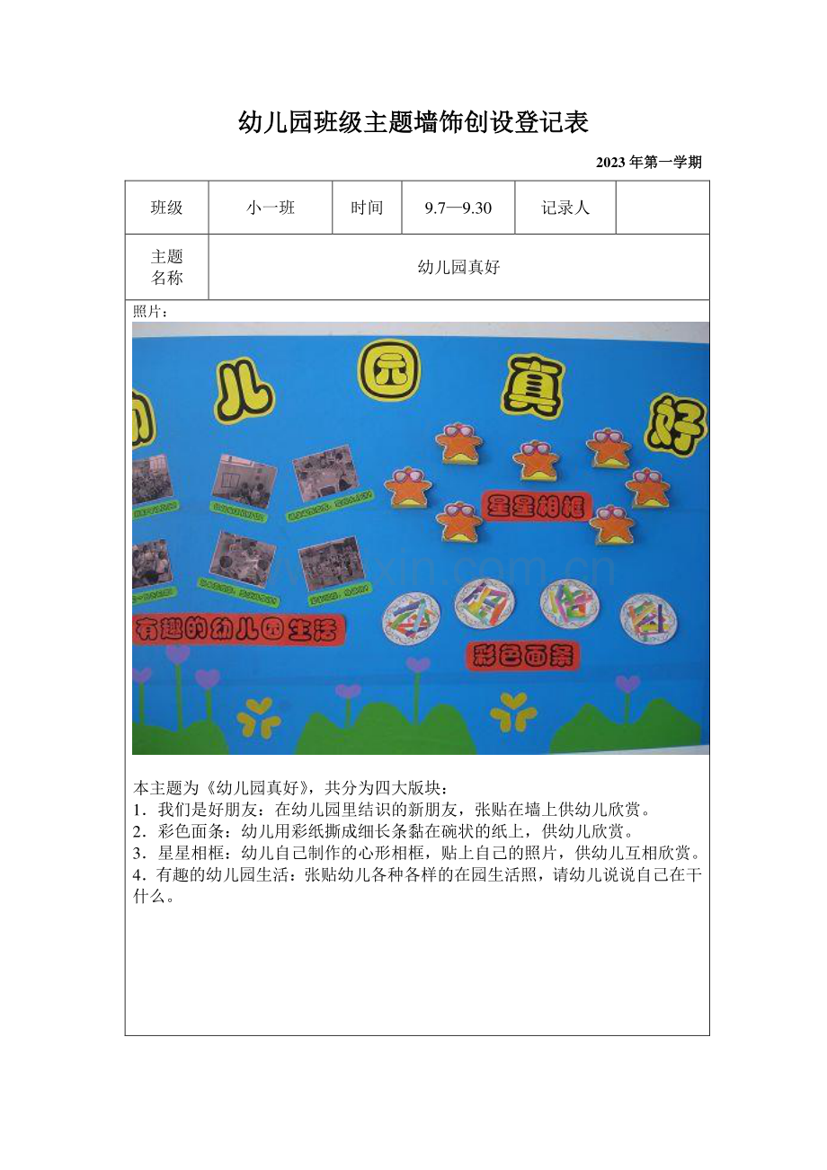 小班上建构式课程主题墙饰创设记录表.doc_第1页