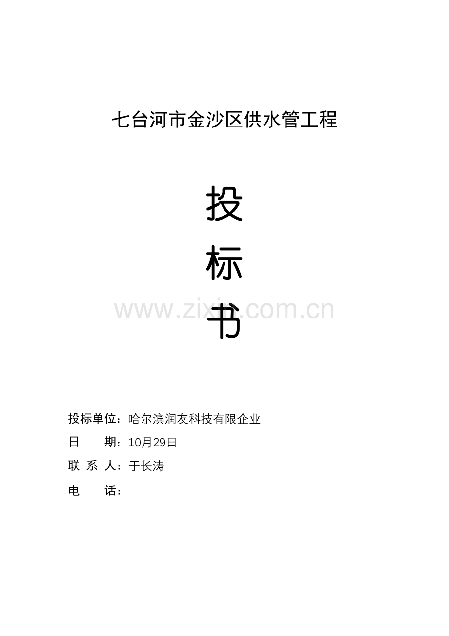 千江管业投标书.doc_第1页