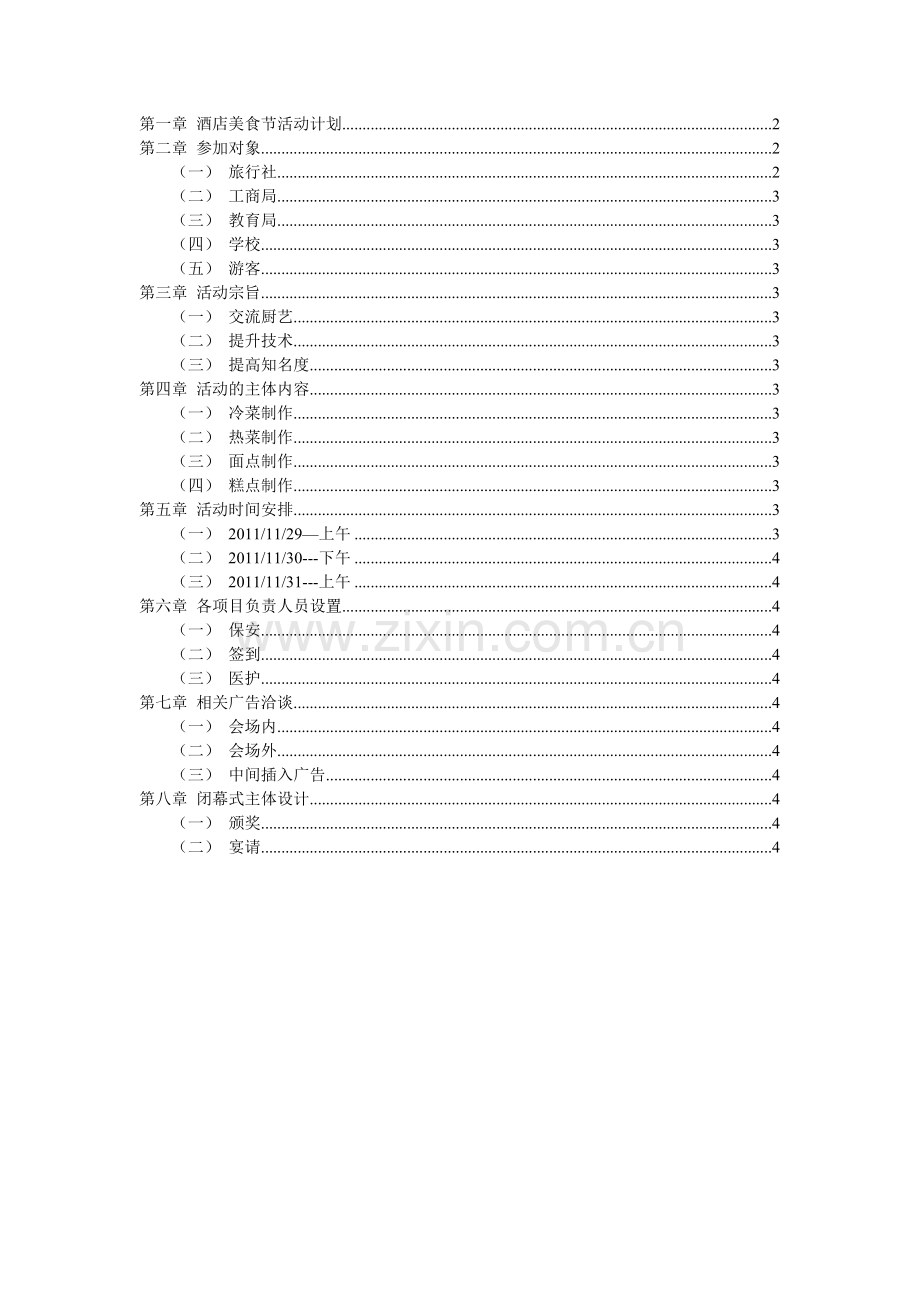酒店美食节活动计划.doc_第1页