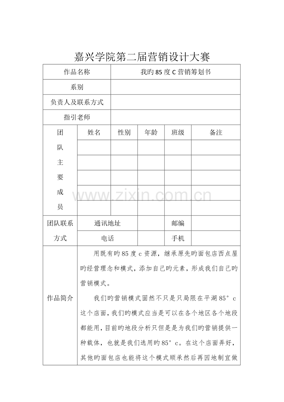 营销策划书范例很完整.doc_第2页