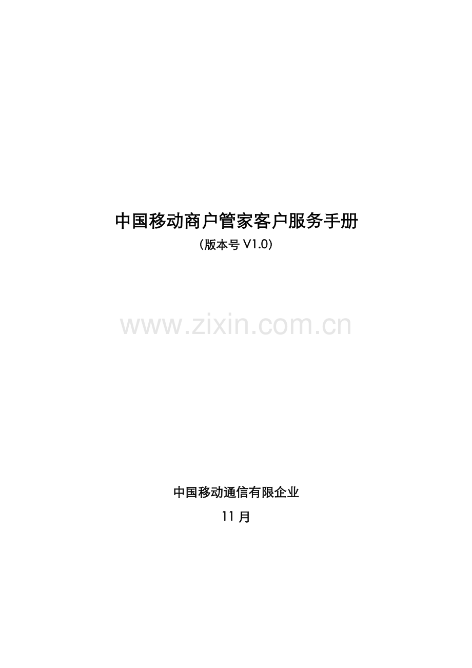 中国移动商户管家客户服务手册.doc_第1页