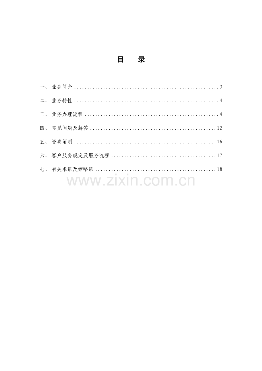 中国移动商户管家客户服务手册.doc_第2页
