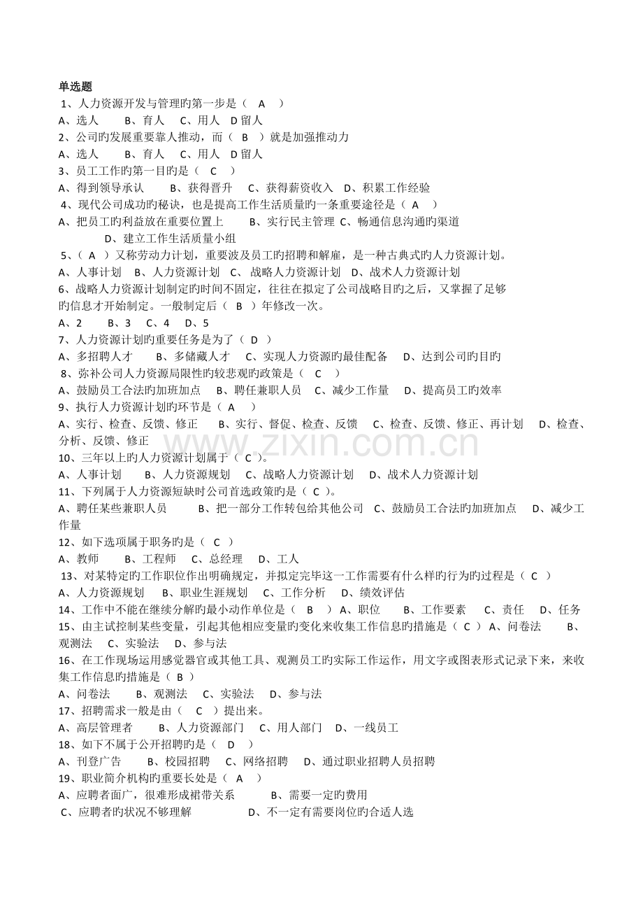 人力资源开发与管理-单项选择题.docx_第1页