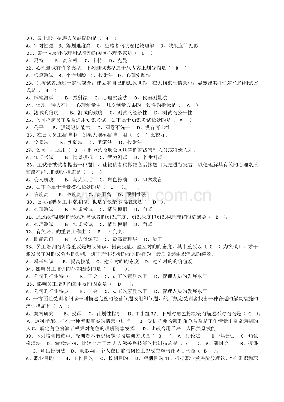 人力资源开发与管理-单项选择题.docx_第2页