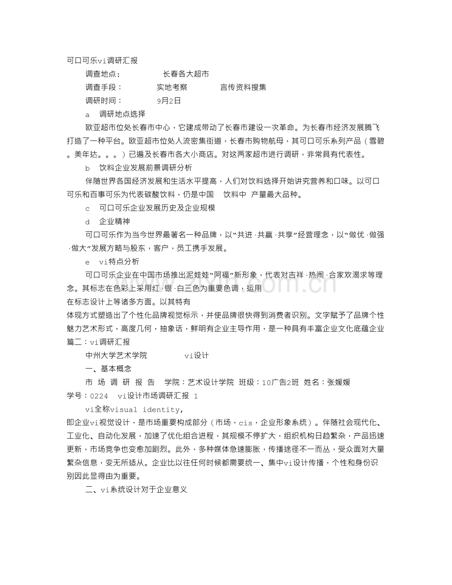 VI手册调研报告.doc_第1页