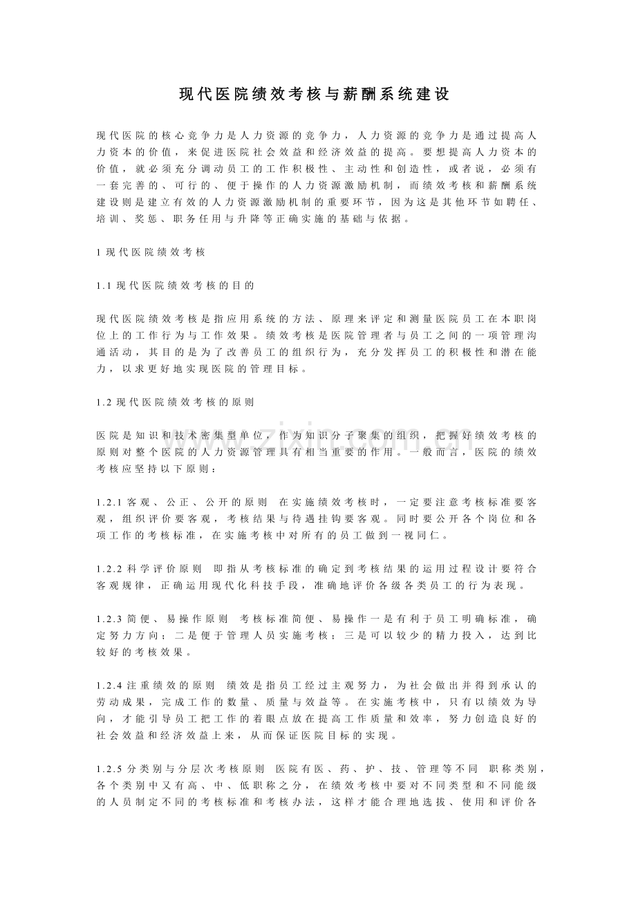 现代医院绩效考核与薪酬系统建设.doc_第1页