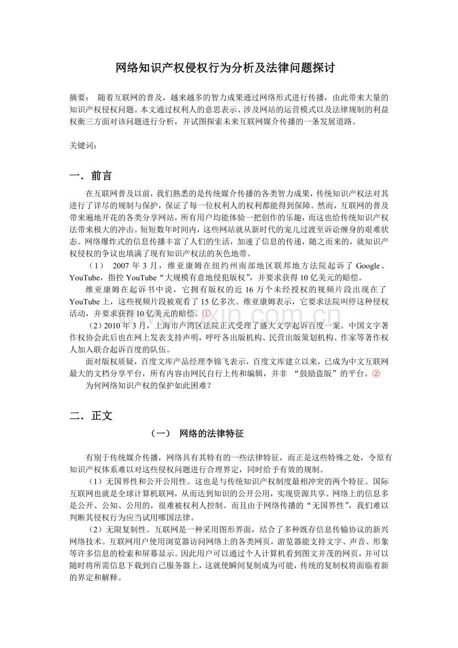 网络知识产权侵权行为分析及法律问题探讨.doc_第1页